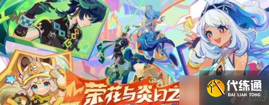 《原神手游》5.1上线时间介绍攻略