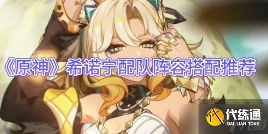 《原神》希诺宁配队阵容搭配推荐