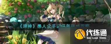 原神宝藏归离打怪任务攻略?原神内容介绍