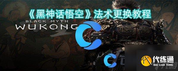《黑神话悟空》法术更换教程