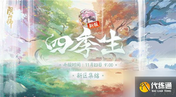 阴阳师新区四季生什么时候开服 阴阳师四季生新区开放专属活动一览