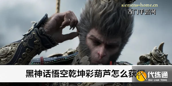 黑神话悟空乾坤彩葫芦怎么获得