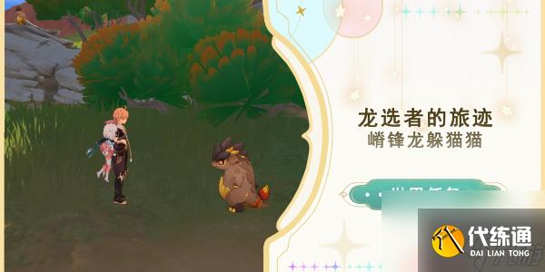 原神嵴锋龙躲猫猫任务攻略