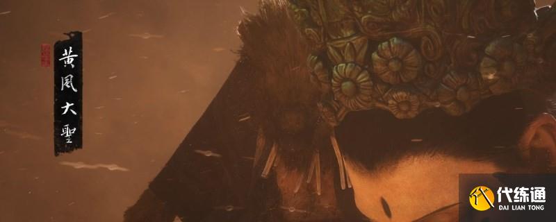 《黑神话：悟空》黄风大圣的影神图