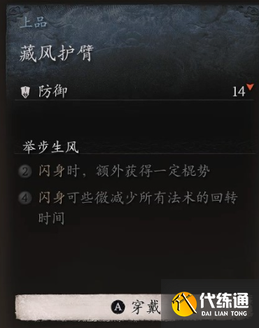 《黑神话：悟空》臂甲藏风护臂怎么获得