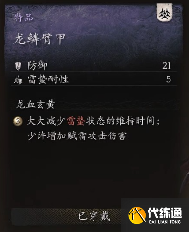 《黑神话：悟空》臂甲龙鳞臂甲怎么获得