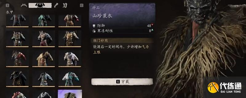 《黑神话：悟空》山珍蓑衣获得方法分享