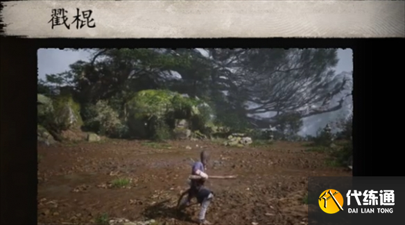 黑神话悟空棍法有哪些 黑神话悟空棍法大全