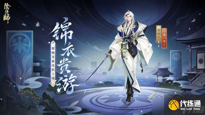阴阳师锦衣贵游皮肤好看吗 阴阳师源赖光锦衣贵游获取方法
