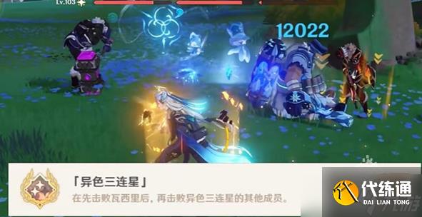 原神异色三连星全成就怎么达成