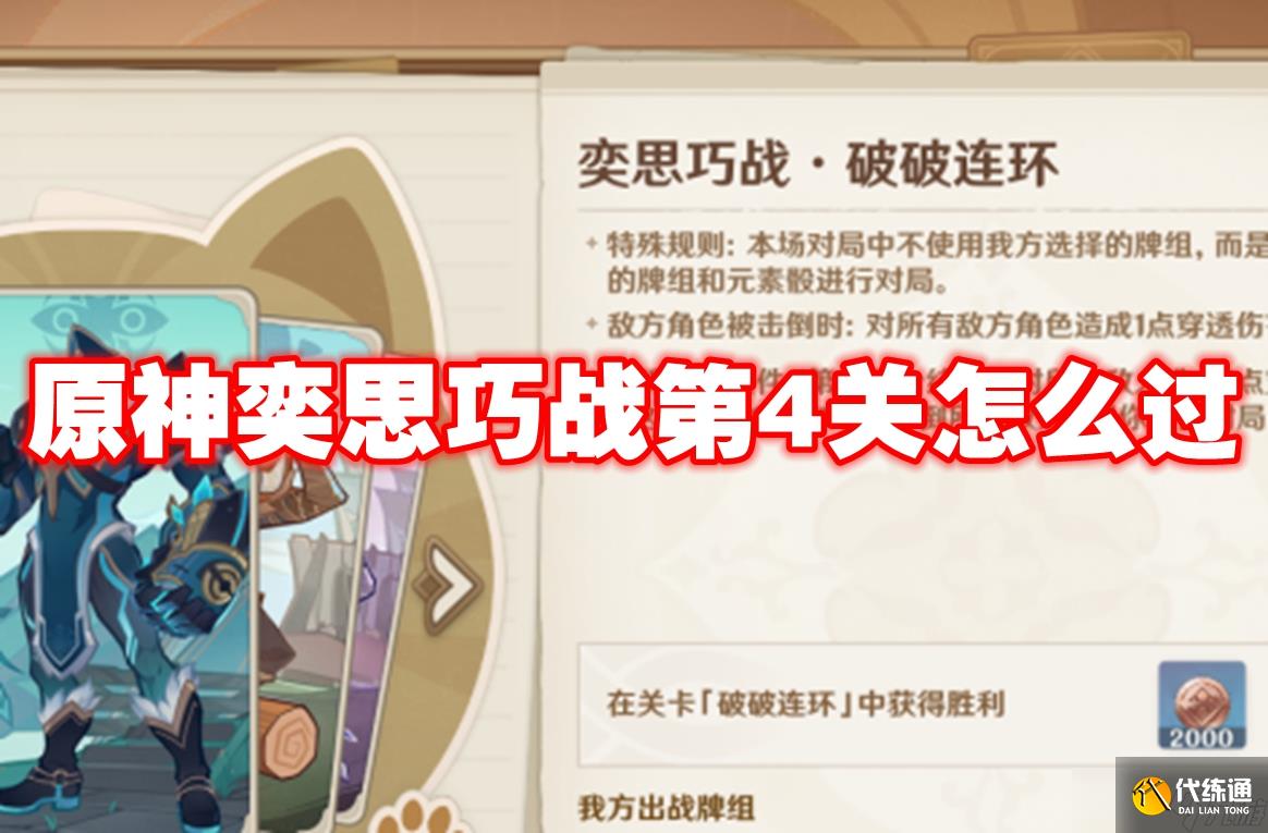 原神奕思巧战第4关怎么过