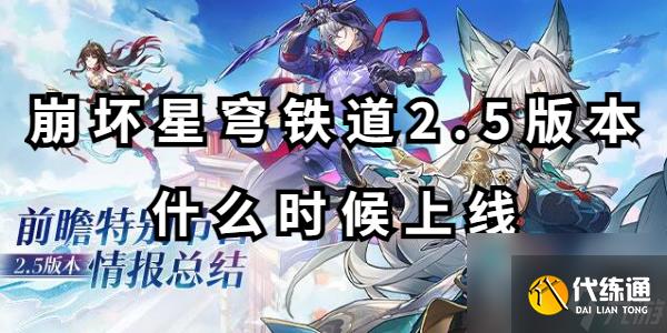 崩坏星穹铁道2.5版本什么时候上线