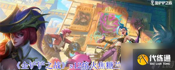 金铲铲之战熔火焦糖兰博阵容怎么玩 金铲铲之战s12熔火焦糖兰博阵容攻略