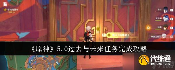 《原神》5.0过去与未来任务完成攻略