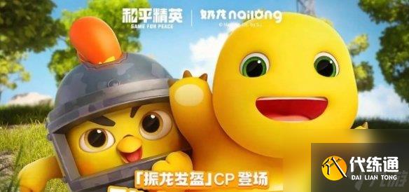 和平精英奶龙皮肤免费领取方法