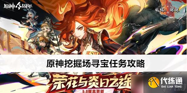 原神挖掘场寻宝任务攻略