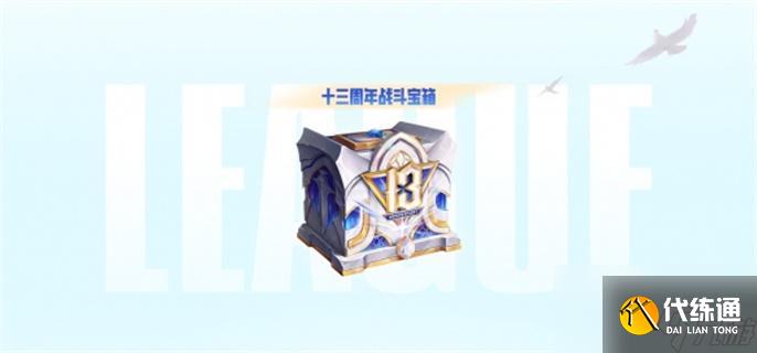 英雄联盟13周年战斗之夜宝箱什么时候开