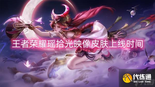 王者荣耀瑶拾光映像皮肤上线时间