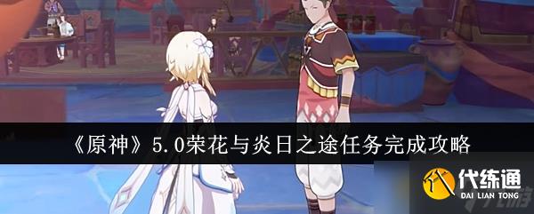 《原神》5.0荣花与炎日之途任务完成攻略