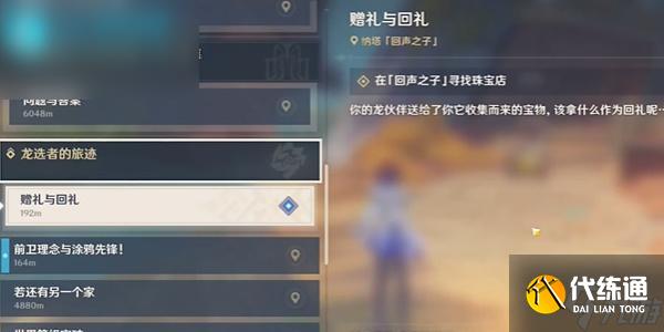 原神赠礼与回礼任务攻略