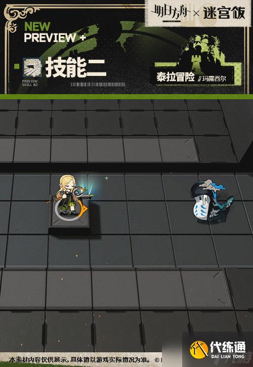 明日方舟玛露希尔泰拉冒险皮肤怎么样