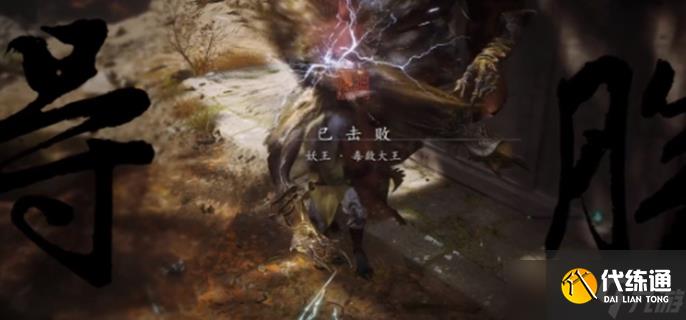 黑神话悟空毒敌大王怎么打 毒敌大王打法推荐