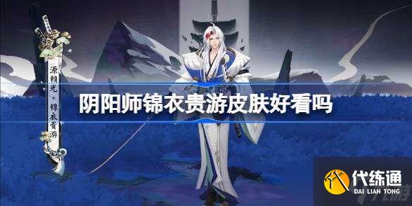 阴阳师锦衣贵游皮肤好看吗 阴阳师源赖光锦衣贵游获取方法