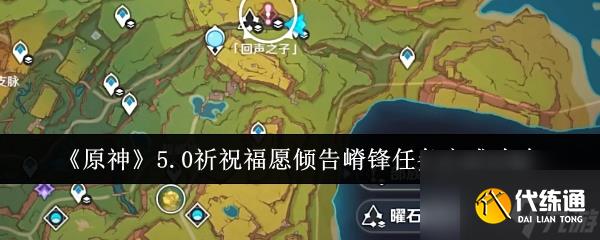 原神5.0祈祝福愿倾告嵴锋任务攻略流程分享-原神5.0祈祝福愿倾告嵴锋任务怎么完成