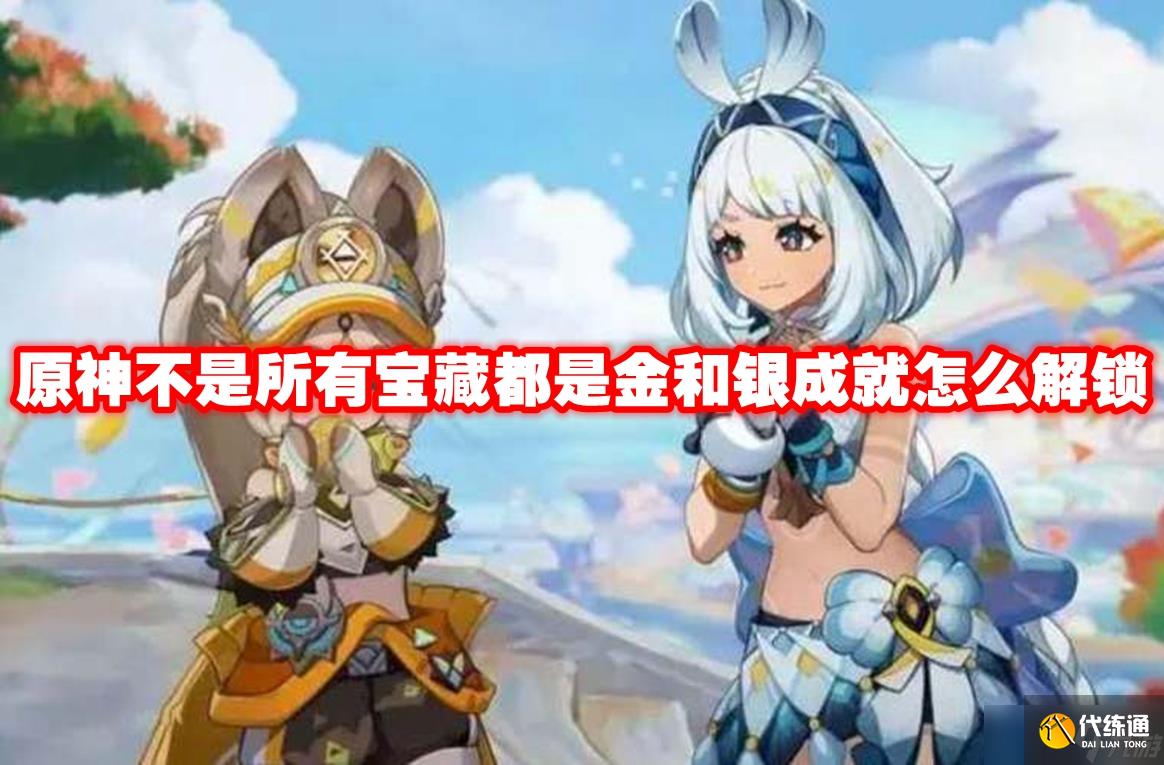 原神不是所有宝藏都是金和银成就怎么解锁 原神不是所有宝藏都是金和银成就解锁方法