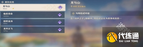 原神龙与山任务怎么做