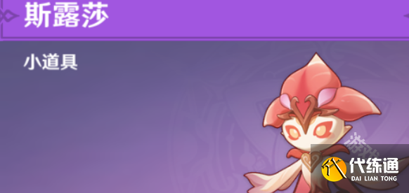 原神斯露莎怎么获得