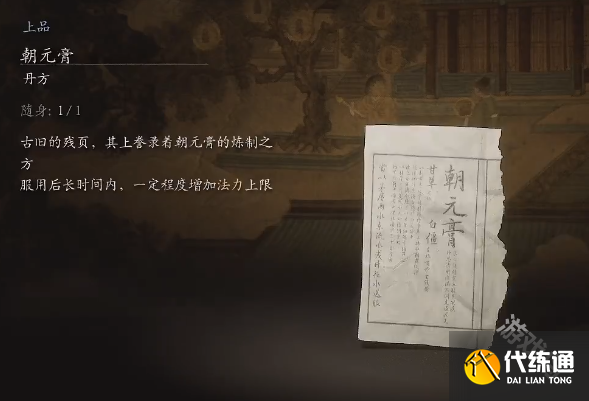 黑神话悟空朝元膏丹方详情