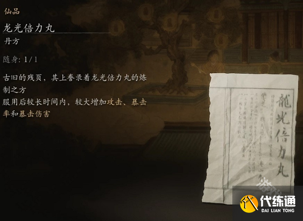 黑神话悟空龙光倍力丸丹方详情