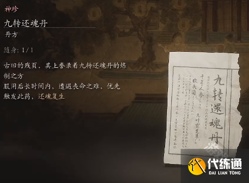 黑神话悟空九转还魂丹丹方详情
