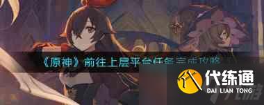 原神风花节与冒险家任务流程攻略？原神攻略推荐