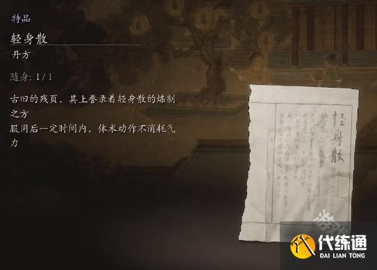 黑神话悟空轻身散丹方详情