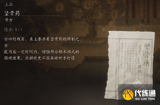 黑神话悟空坚骨药丹方详情