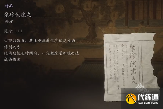 黑神话悟空聚珍伏虎丸方详情