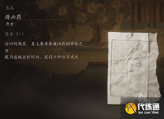 黑神话悟空避凶药方详情