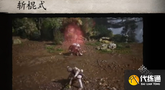 黑神话悟空棍法一览