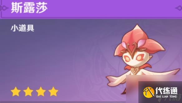 原神斯露莎获取方法