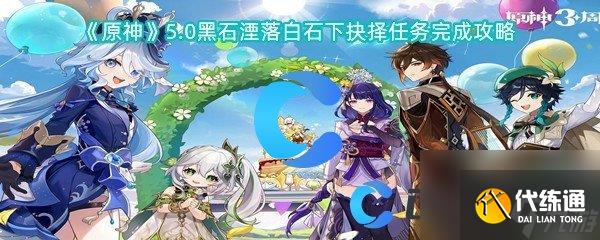 《原神》5.0黑石湮落白石下抉择任务完成攻略