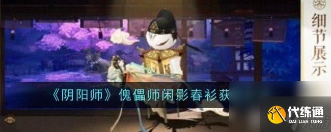 阴阳师式神委派黑蛋委托如何玩 式神委派黑蛋委托玩法分享
