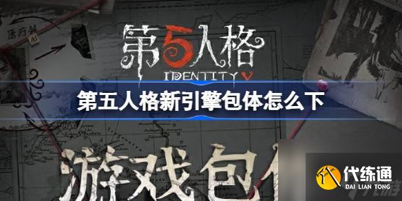 第五人格新引擎包体怎么下