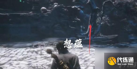 黑神话悟空想蕴在哪里 黑神话悟空想蕴位置介绍