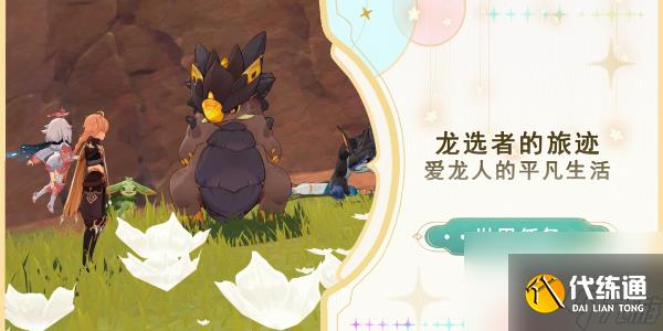原神爱龙人的平凡生活任务攻略