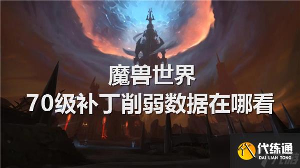 魔兽世界70级补丁削弱数据在哪看