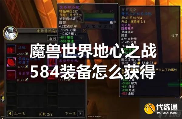 魔兽世界地心584装备怎么获得