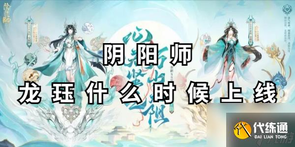 阴阳师龙珏什么时候上线
