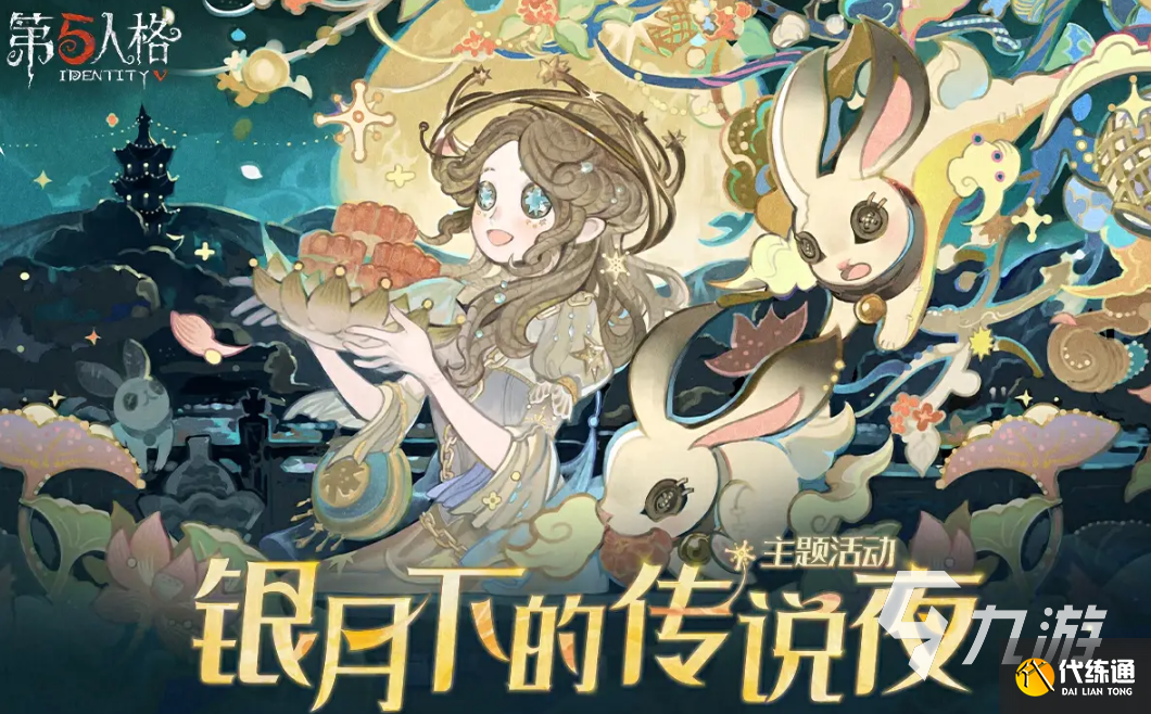 第五人格中秋节活动2024有什么 第五人格中秋节活动2024介绍
